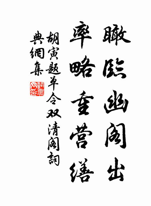 胡寅瞰临幽阁出，率略重营缮书法作品欣赏