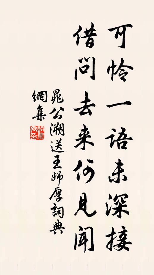 晁公溯可怜一语未深接，借问去来何见闻书法作品欣赏