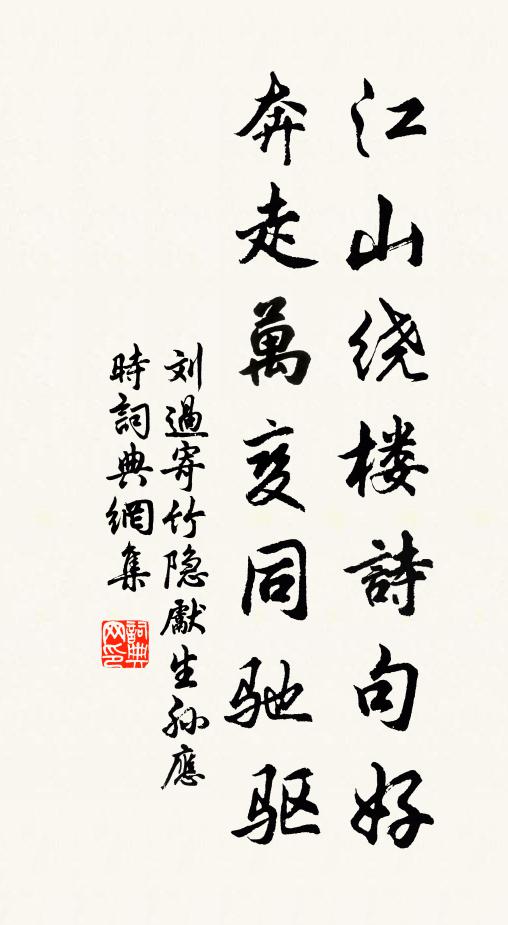 刘过江山绕楼诗句好，奔走万变同驰驱书法作品欣赏