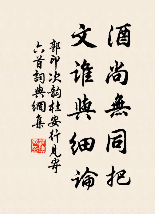 郭印酒尚无同把，文谁与细论书法作品欣赏
