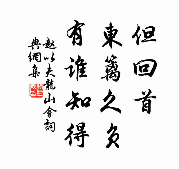 赵以夫但回首、东篱久负，有谁知得书法作品欣赏