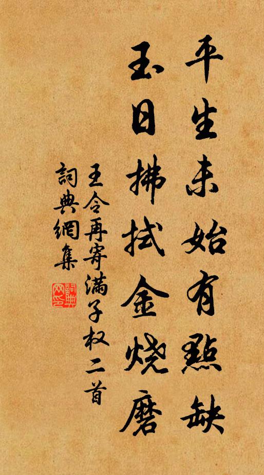 王令平生未始有点缺，玉日拂拭金烧磨书法作品欣赏