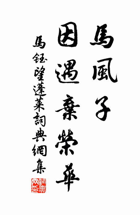 马钰马风子，因遇弃荣华书法作品欣赏
