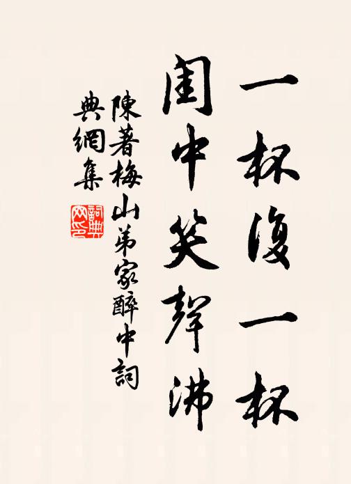陈著一杯复一杯，闺中笑声沸书法作品欣赏