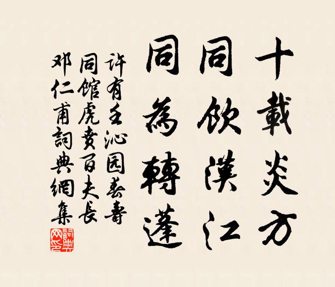许有壬十载炎方，同饮汉江，同为转蓬书法作品欣赏