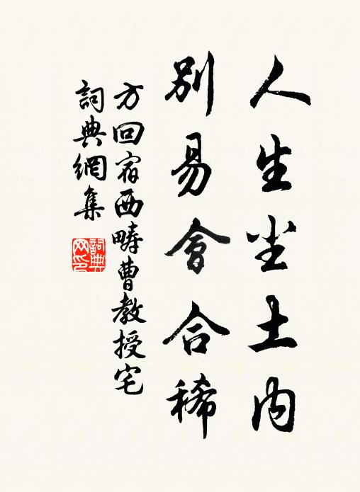 方回人生尘土内，别易会合稀书法作品欣赏