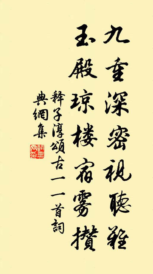 释子淳九重深密视听难，玉殿琼楼宿雾攒书法作品欣赏