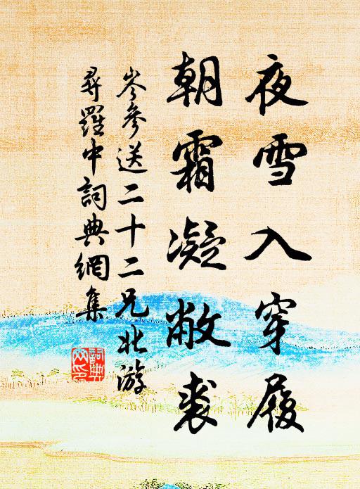 岑参夜雪入穿履，朝霜凝敝裘书法作品欣赏