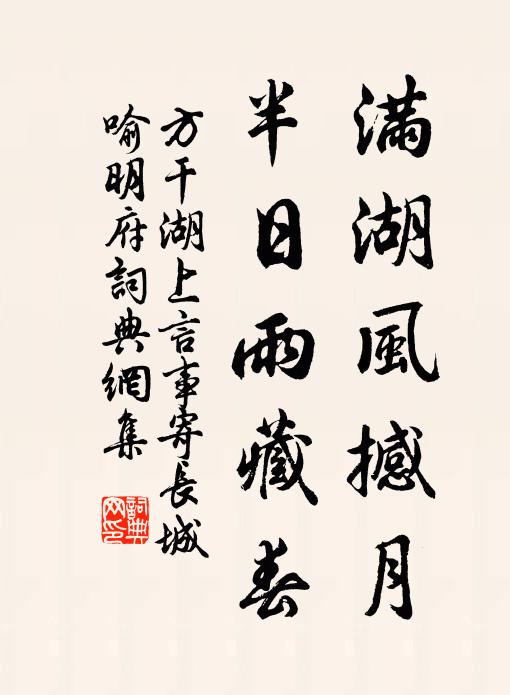 方干满湖风撼月，半日雨藏春书法作品欣赏