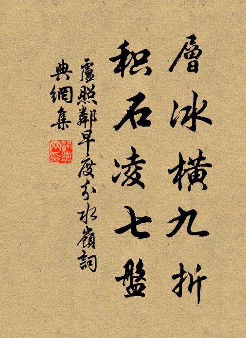 卢照邻层冰横九折，积石凌七盘书法作品欣赏