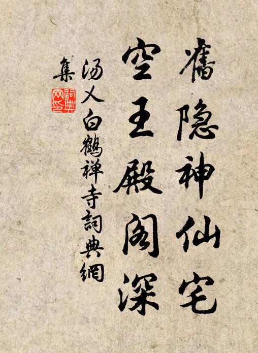 汤乂旧隐神仙宅，空王殿阁深书法作品欣赏