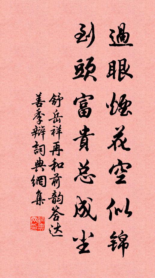 舒岳祥过眼烟花空似锦,到头富贵总成尘书法作品欣赏