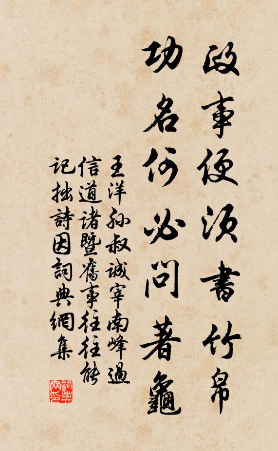 王洋政事便须书竹帛，功名何必问著龟书法作品欣赏