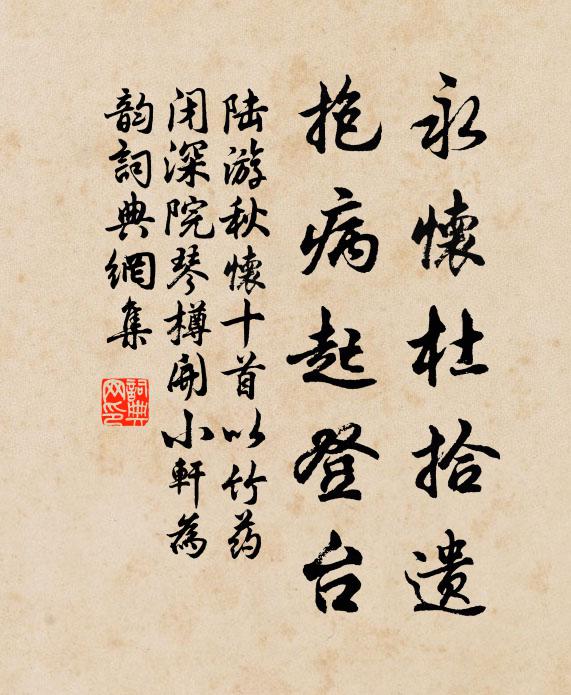 陆游永怀杜拾遗，抱病起登台书法作品欣赏