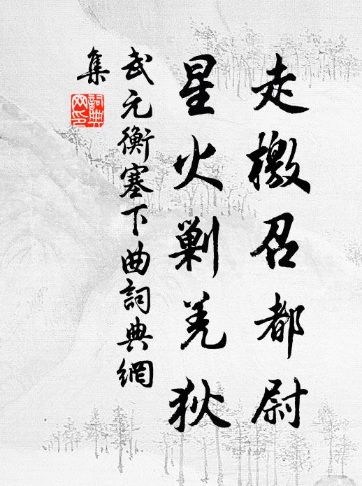 武元衡走檄召都尉，星火剿羌狄书法作品欣赏