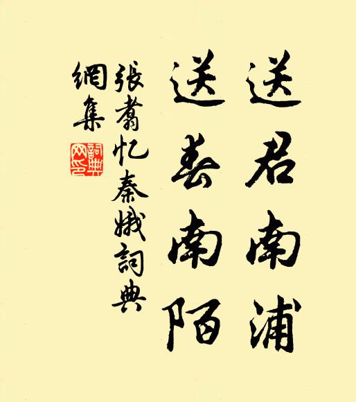 张翥送君南浦，送春南陌书法作品欣赏