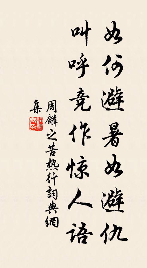 周麟之如何避暑如避仇，叫呼竞作惊人语书法作品欣赏