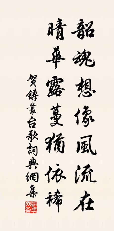 贺铸韶魂想像风流在，晴华露蔓犹依稀书法作品欣赏