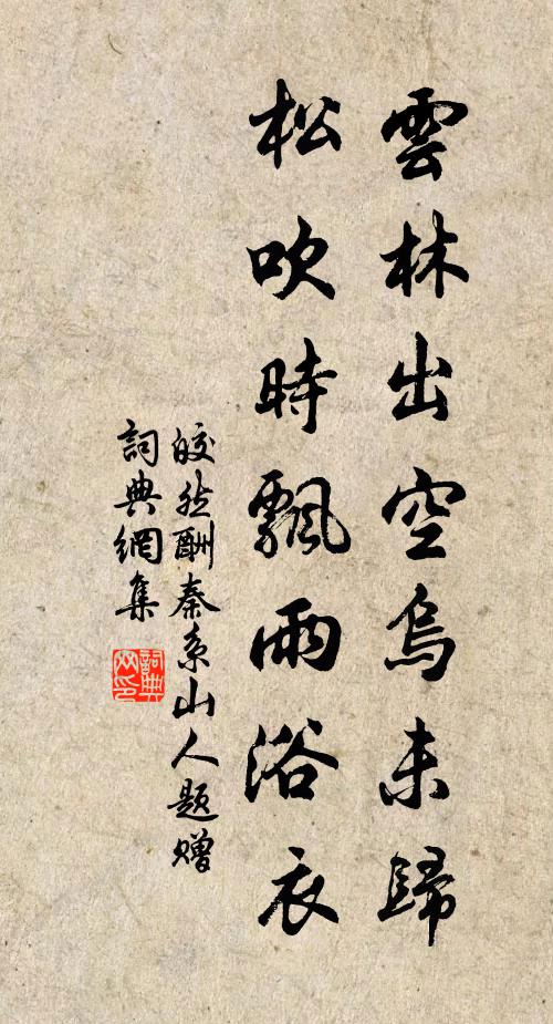 皎然云林出空乌未归，松吹时飘雨浴衣书法作品欣赏