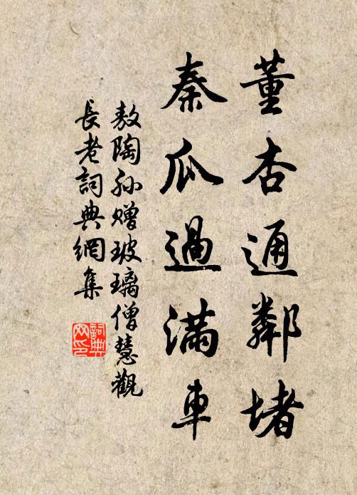 敖陶孙董杏通邻堵，秦瓜过满车书法作品欣赏