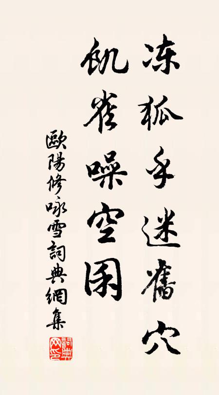 欧阳修冻狐乎迷旧穴，饥雀噪空囷书法作品欣赏