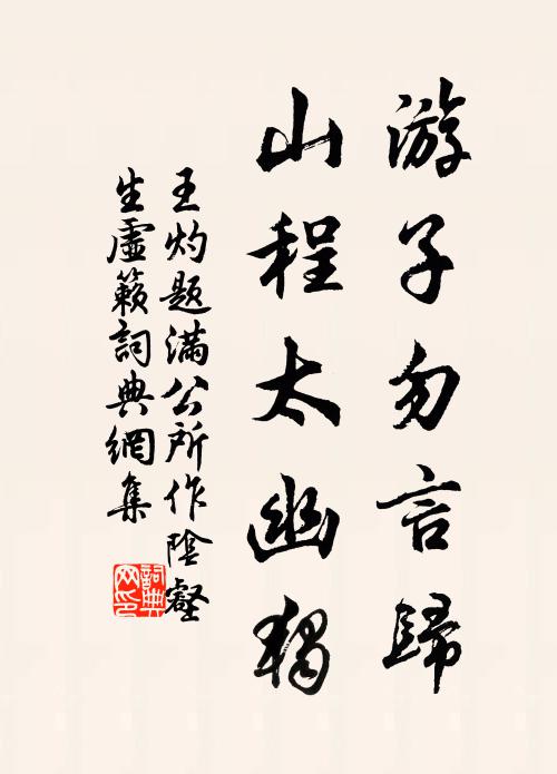 王灼游子勿言归，山程太幽独书法作品欣赏