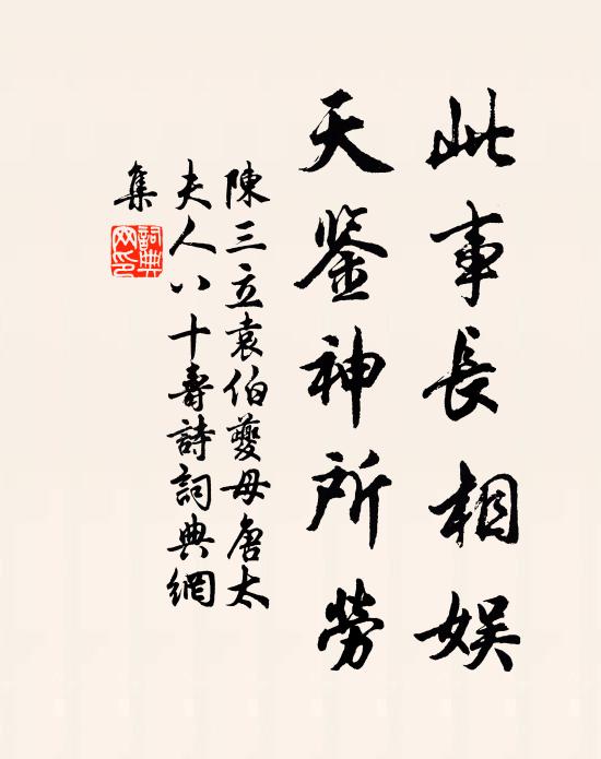 陈三立此事长相娱，天鉴神所劳书法作品欣赏