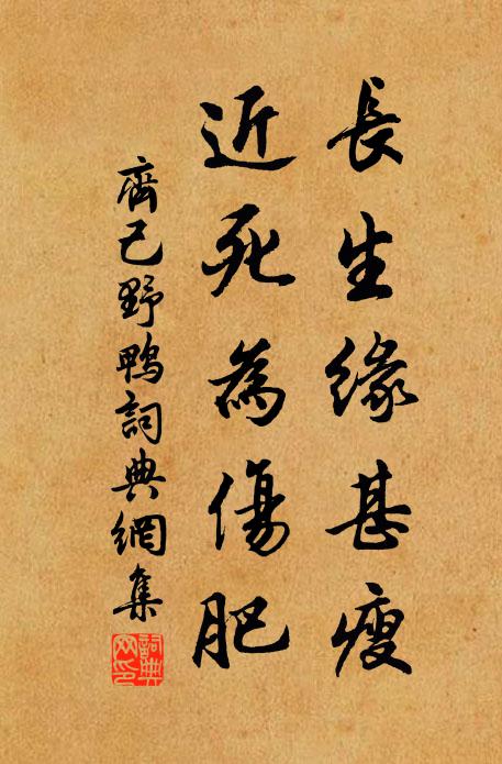 齐己长生缘甚瘦，近死为伤肥书法作品欣赏