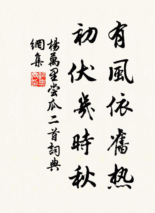 杨万里有风依旧热，初伏几时秋书法作品欣赏