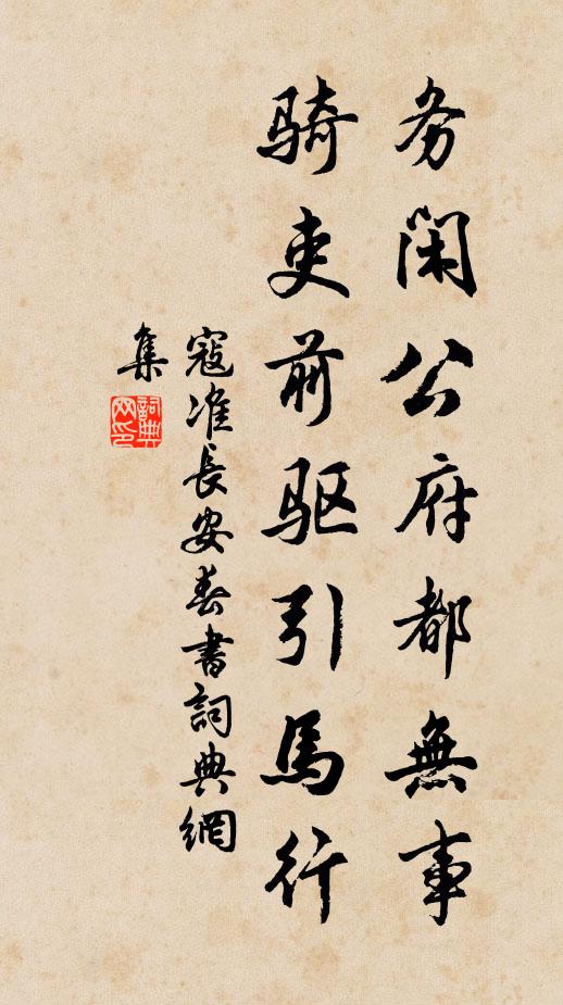 寇准务闲公府都无事，骑吏前驱引马行书法作品欣赏