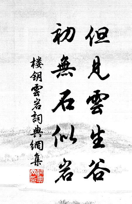 楼钥但见云生谷，初无石似岩书法作品欣赏