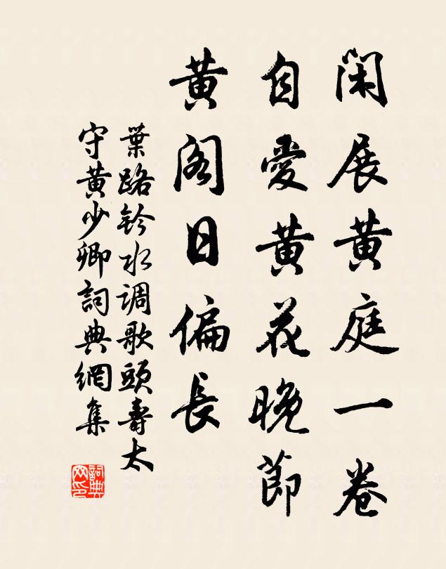 叶路钤闲展黄庭一卷，自爱黄花晚节，黄阁日偏长书法作品欣赏