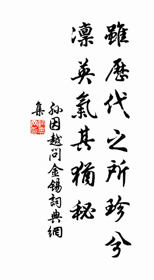 孙因虽历代之所珍兮,凛英气其犹秘书法作品欣赏