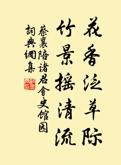 蔡襄花香泛草际，竹景摇清流书法作品欣赏
