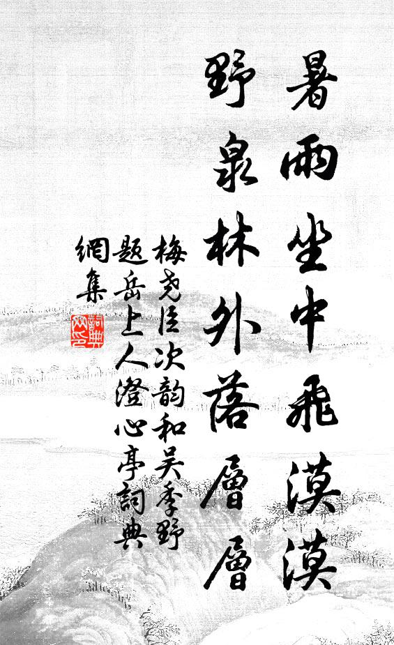 梅尧臣暑雨坐中飞漠漠，野泉林外落层层书法作品欣赏