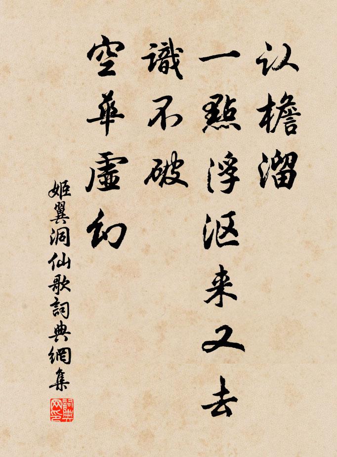 姬翼认檐溜、一点浮沤来又去，识不破、空华虚幻书法作品欣赏