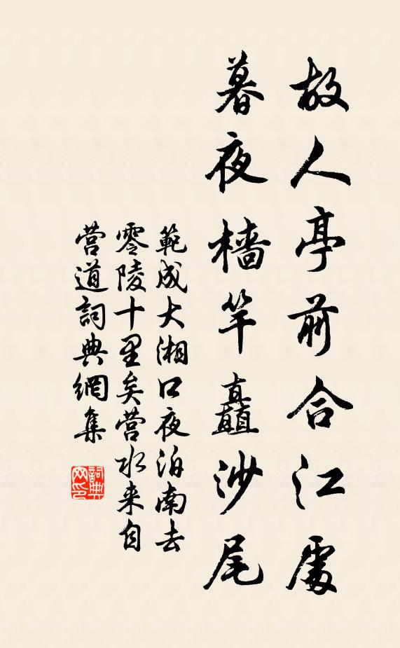 范成大故人亭前合江处，暮夜樯竿矗沙尾书法作品欣赏