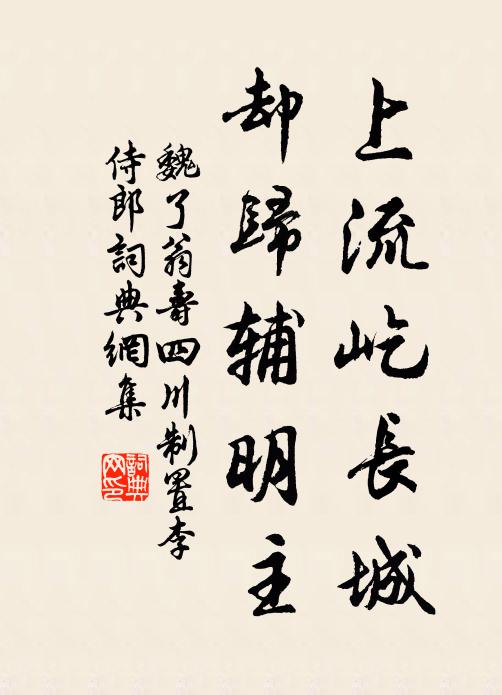 魏了翁上流屹长城，却归辅明主书法作品欣赏
