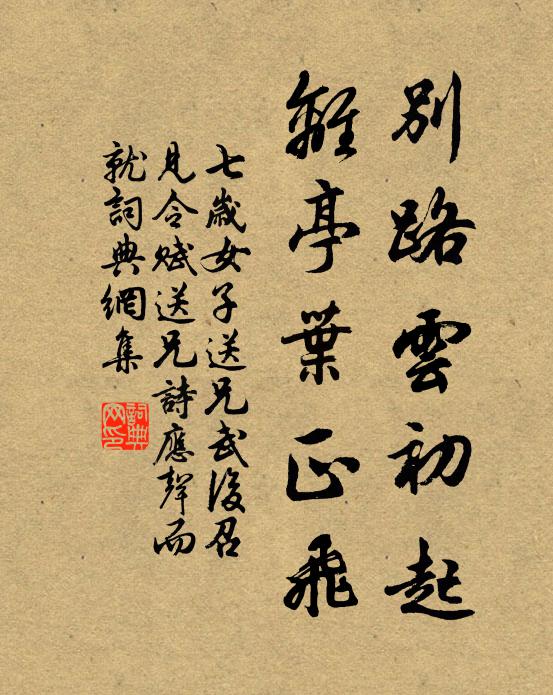 七岁女子别路云初起，离亭叶正飞书法作品欣赏