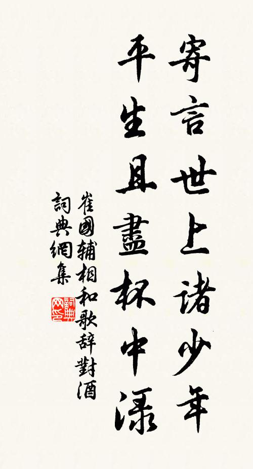 崔国辅寄言世上诸少年，平生且尽杯中渌书法作品欣赏
