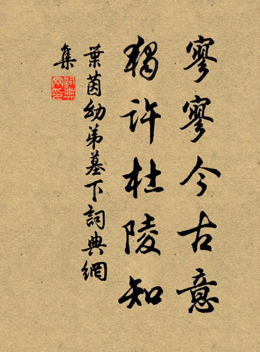 叶茵寥寥今古意，独许杜陵知书法作品欣赏