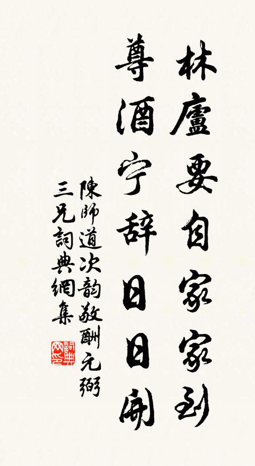陈师道林庐要自家家到，尊酒宁辞日日开书法作品欣赏