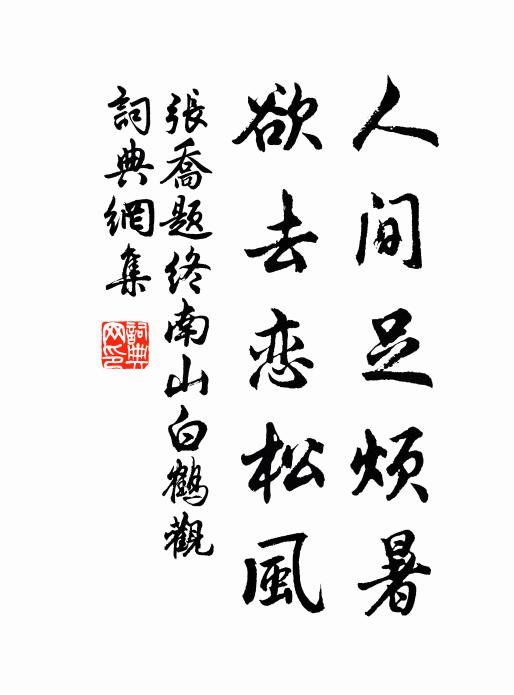 张乔人间足烦暑，欲去恋松风书法作品欣赏