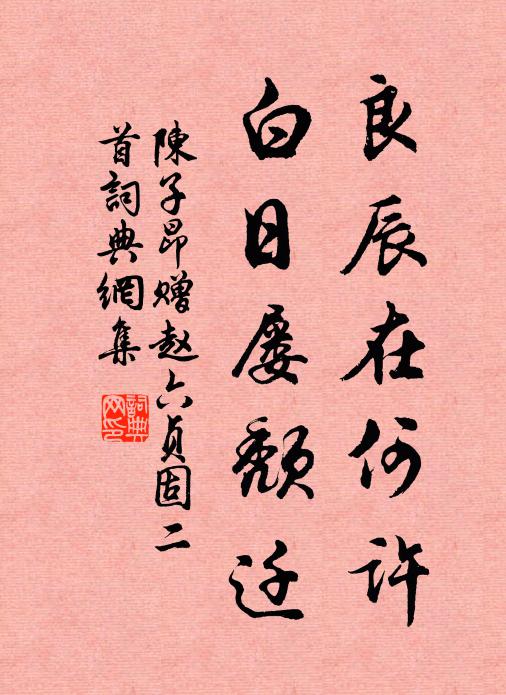 陈子昂良辰在何许，白日屡颓迁书法作品欣赏