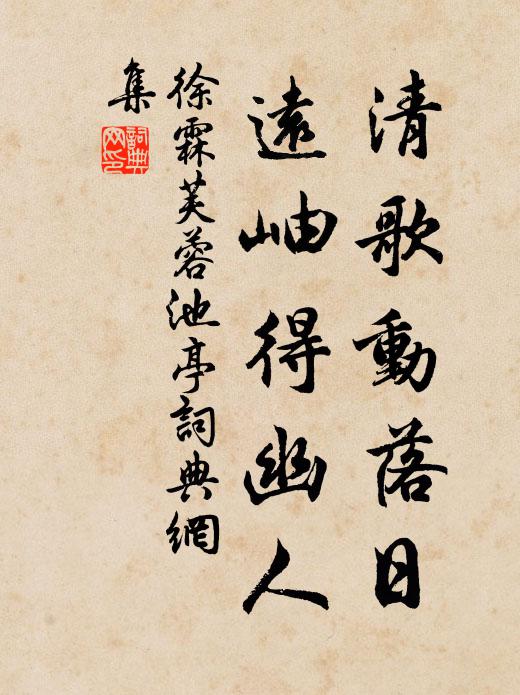 徐霖清歌动落日，远岫得幽人书法作品欣赏