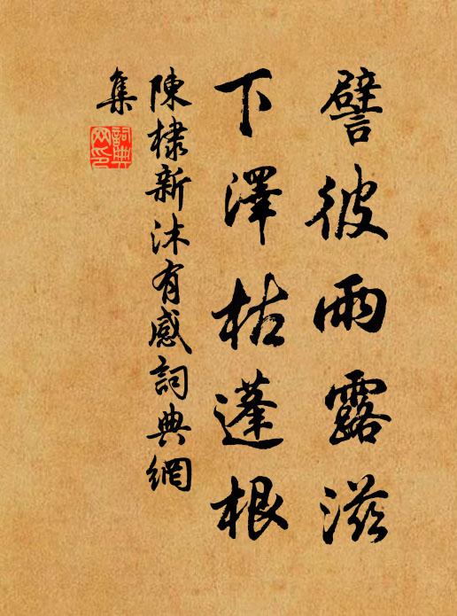 陈棣譬彼雨露滋，下泽枯蓬根书法作品欣赏