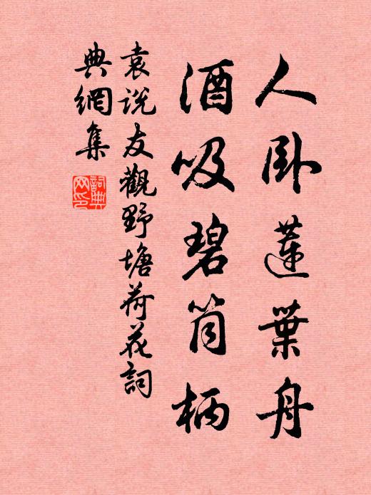 袁说友人卧莲叶舟，酒吸碧筒柄书法作品欣赏
