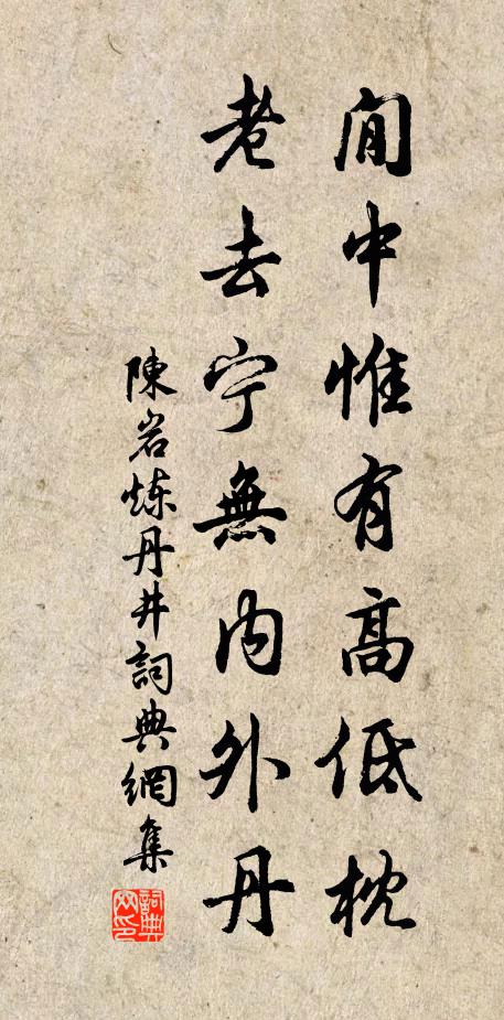 陈岩閒中惟有高低枕，老去宁无内外丹书法作品欣赏