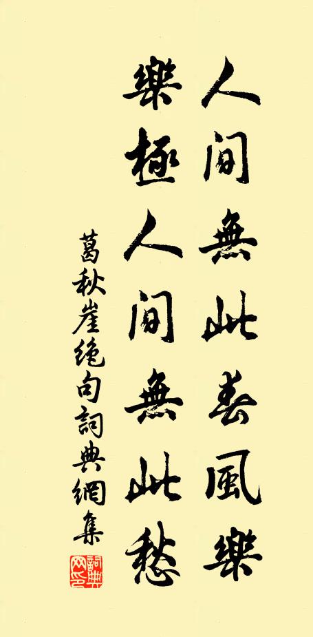 葛秋崖人间无此春风乐，乐极人间无此愁书法作品欣赏