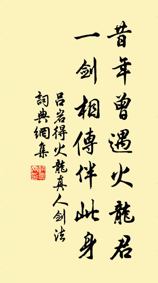 吕岩昔年曾遇火龙君，一剑相传伴此身书法作品欣赏